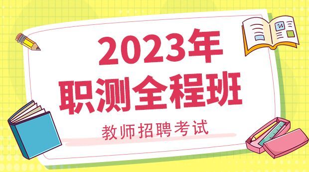 2023年西藏职测全程班