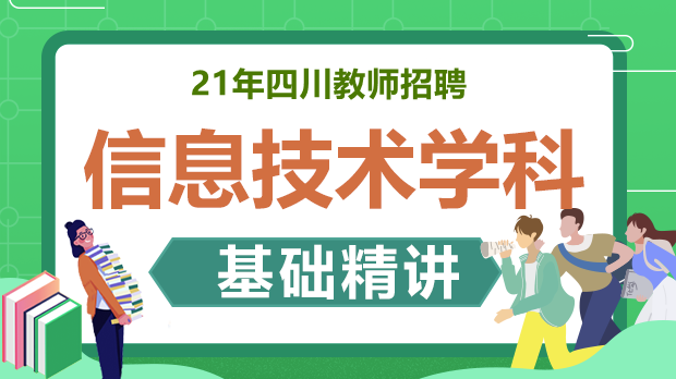 21年四川信息技术基础精讲班