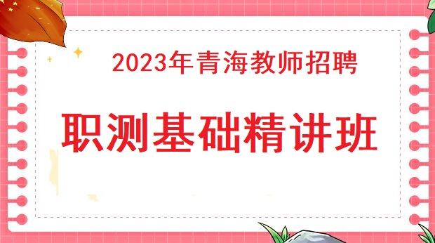 2023年青海职测基础精讲班