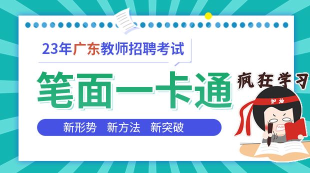 23年广东招教笔面一卡通