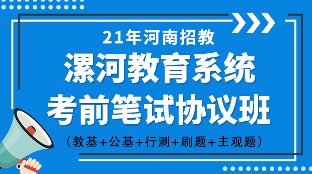 21年河南漯河教育系统笔试协议班