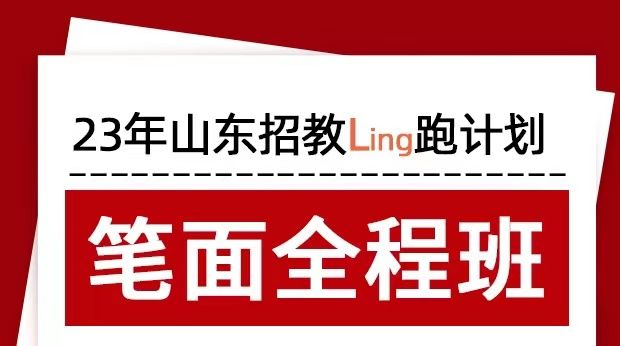 23年山东招教Ling跑计划笔面全程班