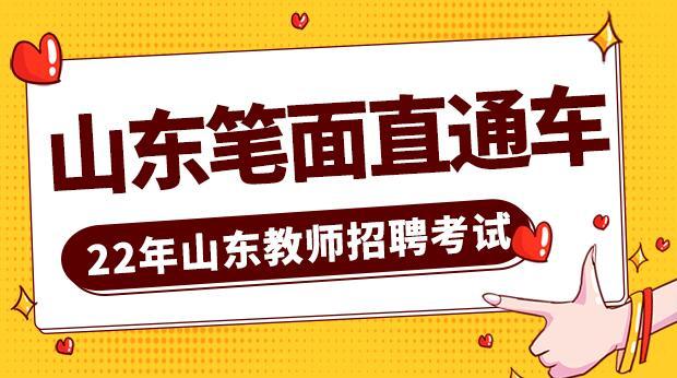22年山东笔面直通车