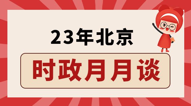 23年北京时政月月谈