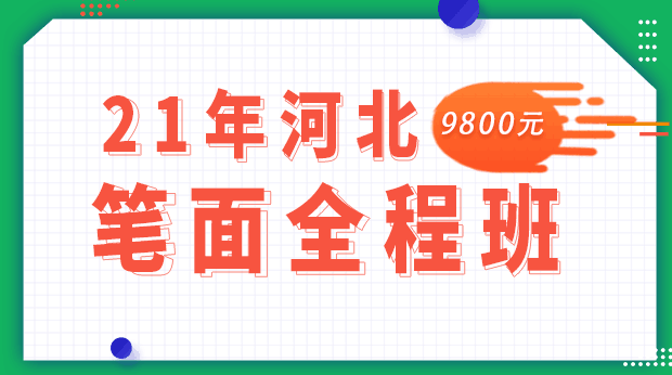 2021年河北笔面全程班