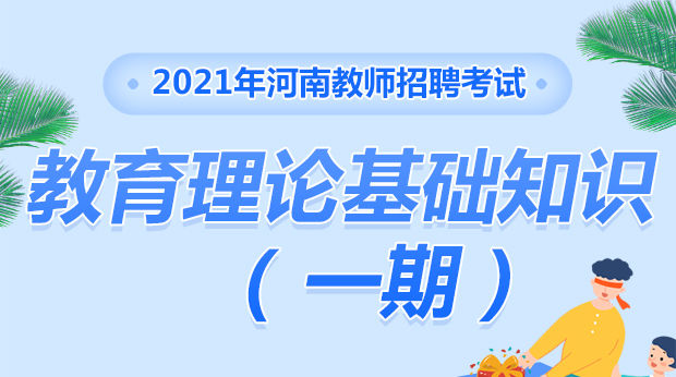 21年河南教育理论基础知识(一期)