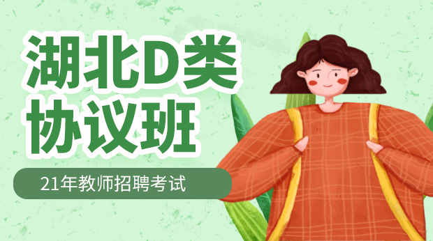 21年湖北D类教师笔试协议班