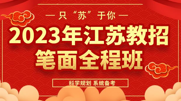 2023年江苏笔面全程班