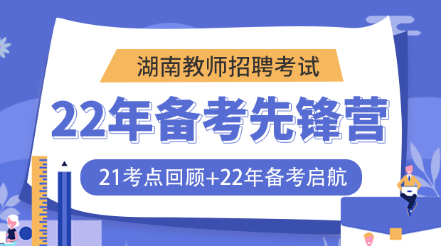 22年湖南教师招聘备考先锋营