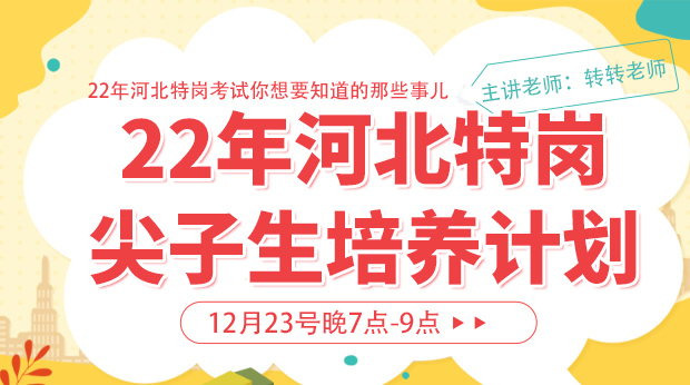 22年河北特岗尖子生培养计划