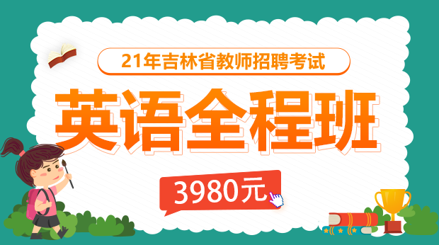2021年吉林英语全程班