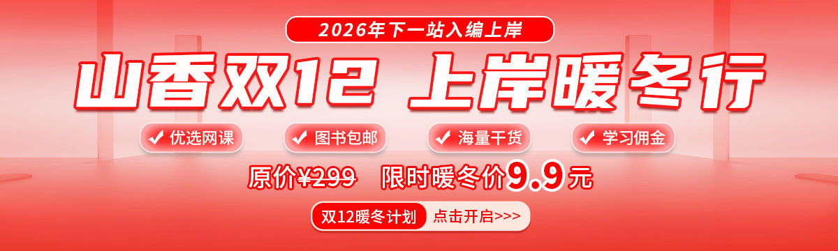 山香双12,暖冬上岸行