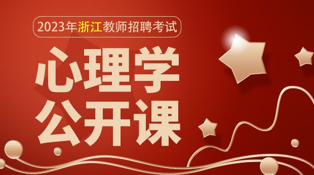 2023年浙江教师招聘考试心理学公开课