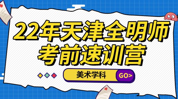22年天津全明师考前速训营-美术学科
