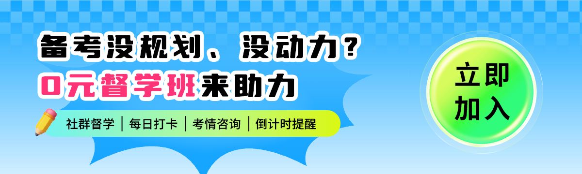 事业单位联考0元督学班