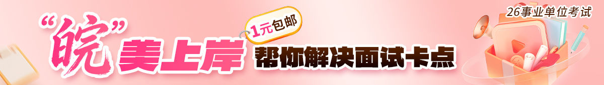皖美上岸！-1元包邮帮你解决面试卡点