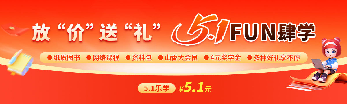 放“价”送“礼” ，5.1fun肆学