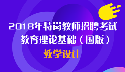 18国版 特岗教学设计