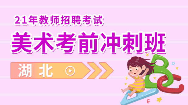 21年湖北美术学科考前冲刺班