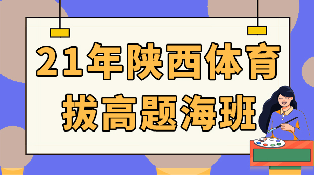 21年陕西体育拔高题海班