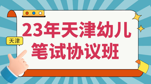 23年天津幼儿笔试协议班