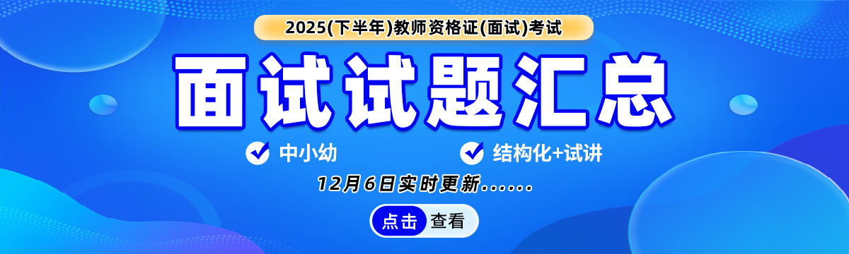 2025（下半年）教师资格（面试试题）汇总 中小幼 结构化试讲