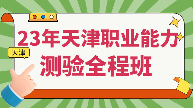 23年天津职业能力测验全程班