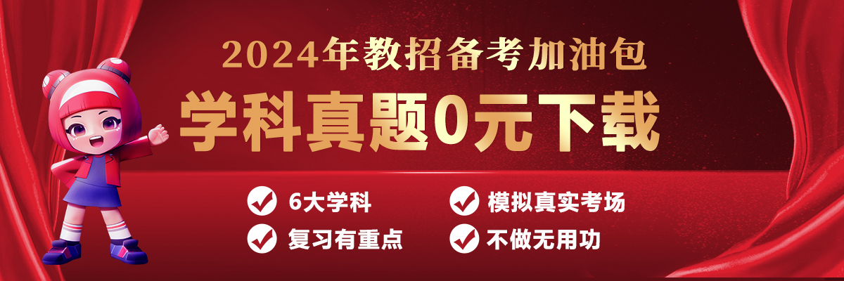 山香教育网校|教师招聘考试网|教师资格考试网|2024教师招聘网|2025教师 