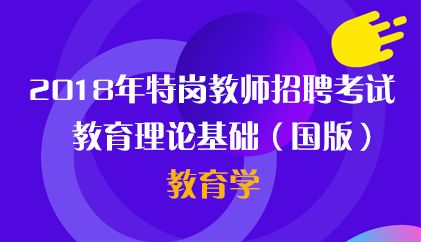18国版 特岗教育学