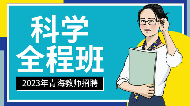 23年青海科学学科全程班