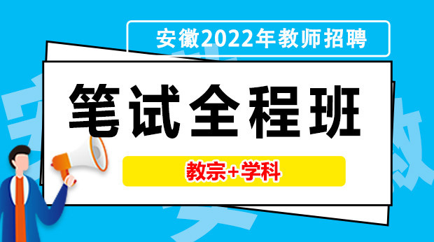22年安徽笔试全程班