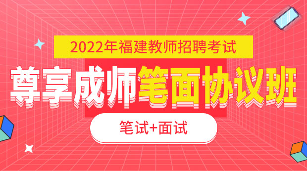 22年福建尊享成师笔面协议班