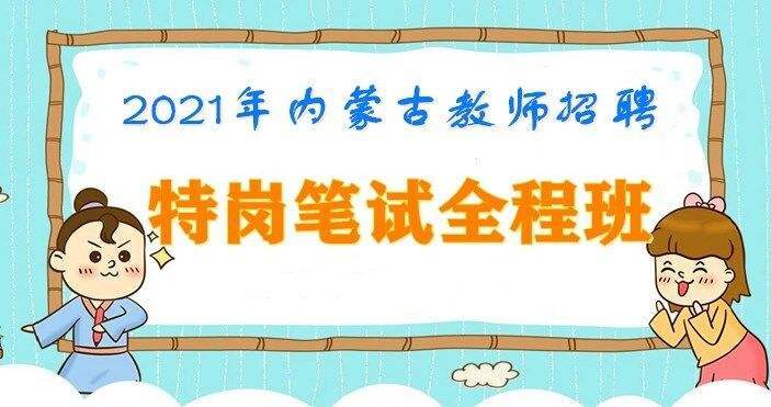 2021年内蒙古特岗笔试全程班