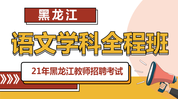 21年黑龙江语文学科全程班