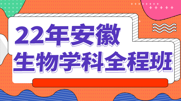 22年安徽生物学科全程班