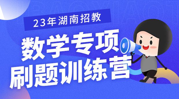23年湖南招教数学专项专题训练营