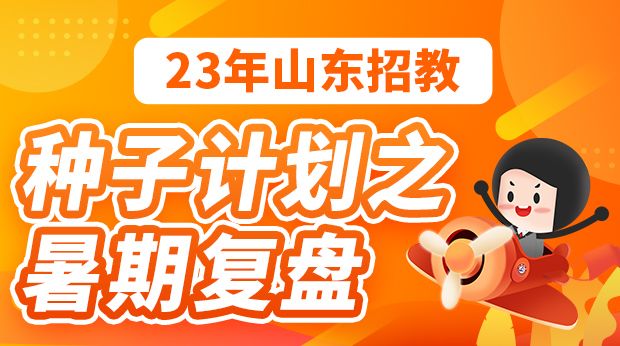 23年山东招教种子计划之暑期复盘