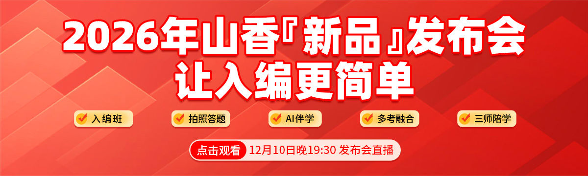 2026山香“双品”发布会,让入编更简单