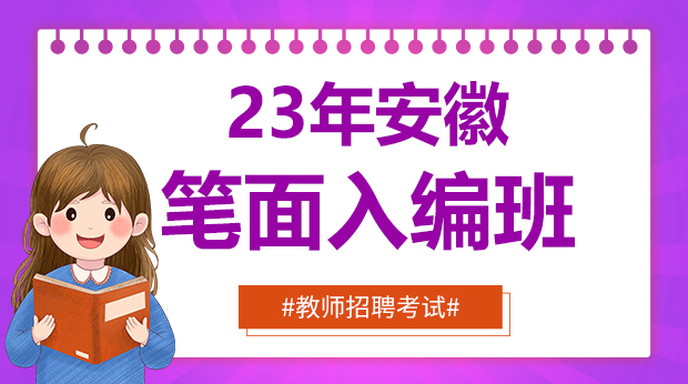 23年安徽笔面入编班