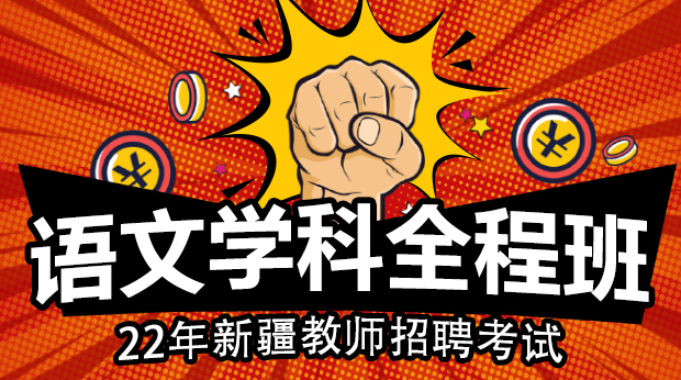 22年新疆语文学科全程班