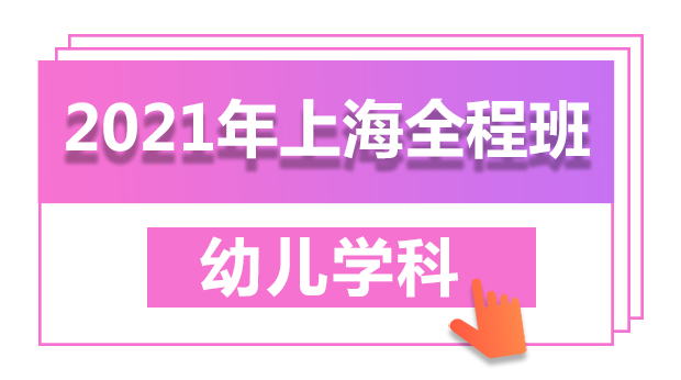 2021年上海学前教育学科全程班