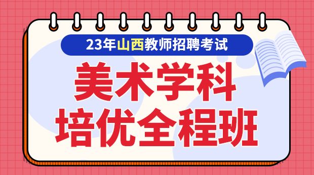 23年山西美术学科培优全程班
