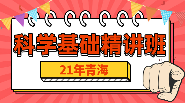 21年青海科学基础精讲班