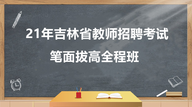 21年吉林笔面拔高全程班
