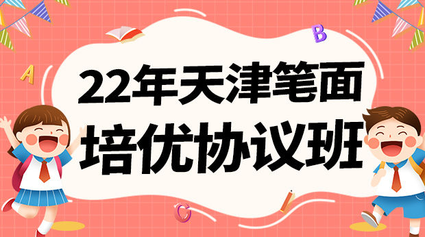 22年天津笔面培优协议班