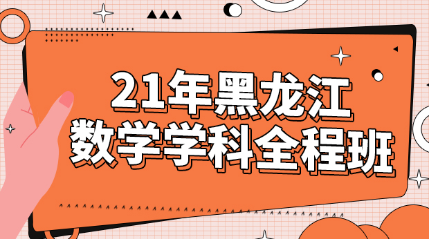 21年黑龙江数学学科全程班