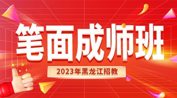 23年黑龙江笔面成师班