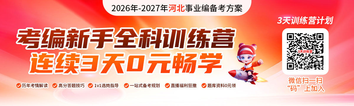 2026年-2027年河北事业编备考试：3天集训营