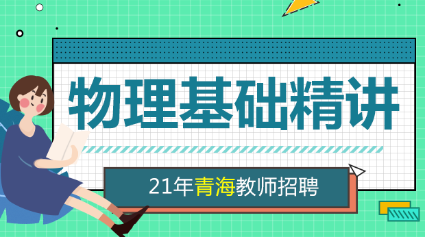 21年青海物理基础精讲班