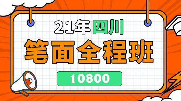 2021四川笔面全程班